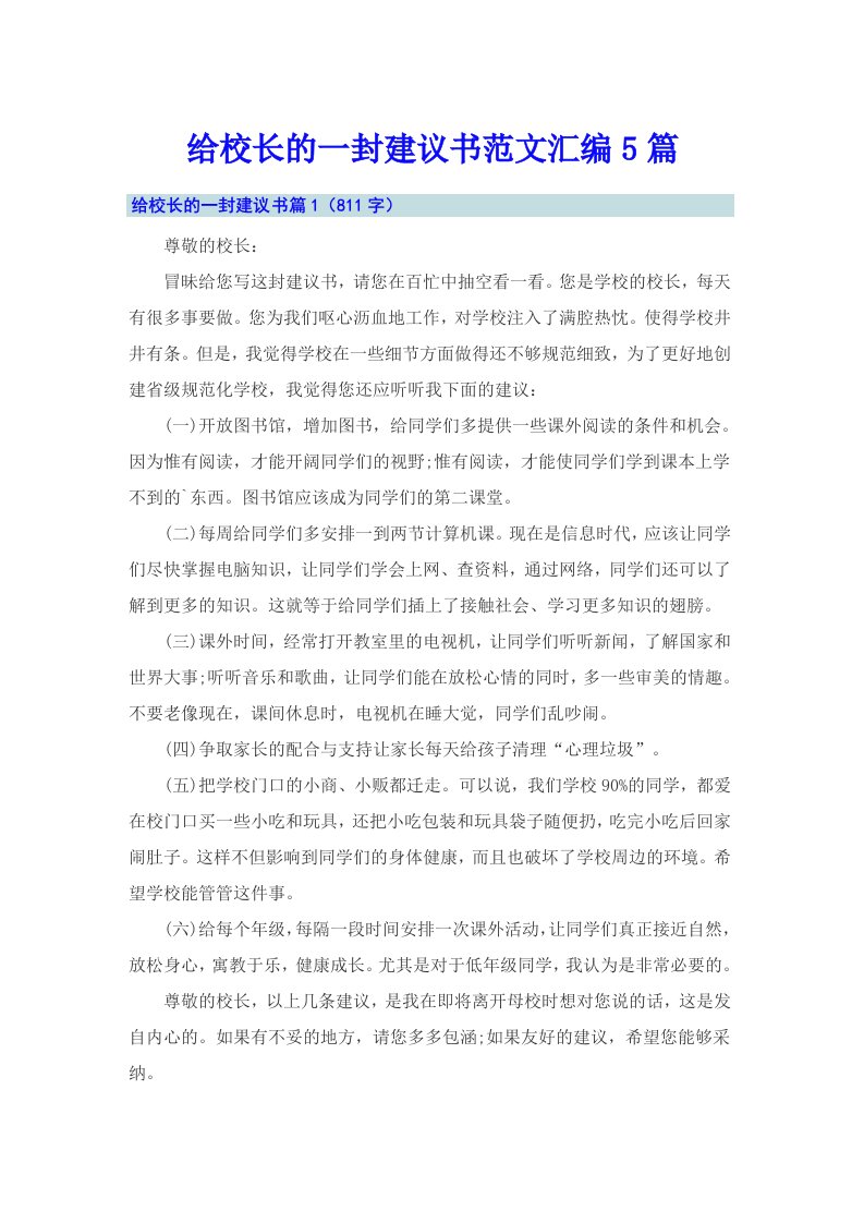 给校长的一封建议书范文汇编5篇