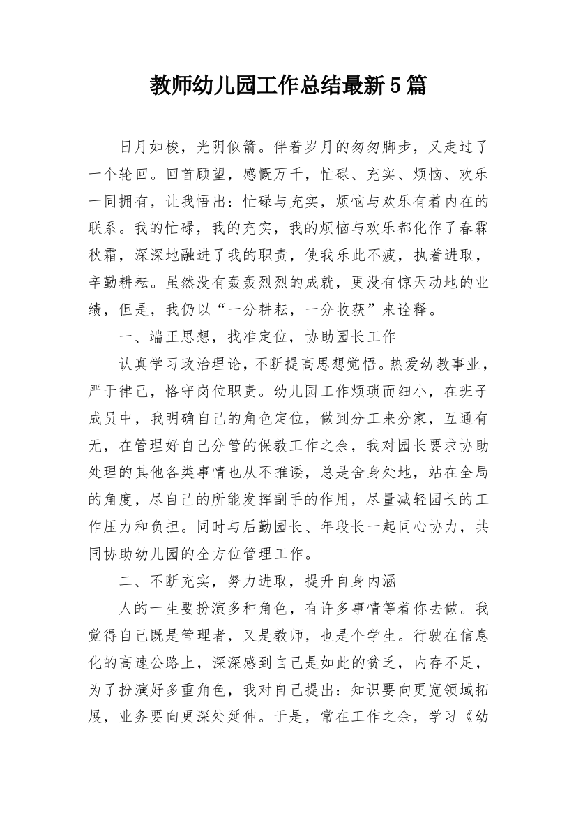 教师幼儿园工作总结最新5篇