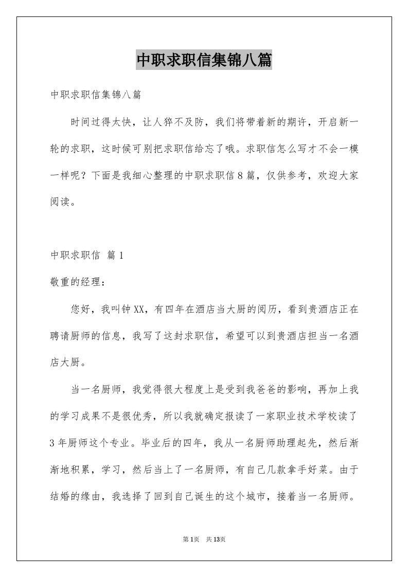 中职求职信集锦八篇