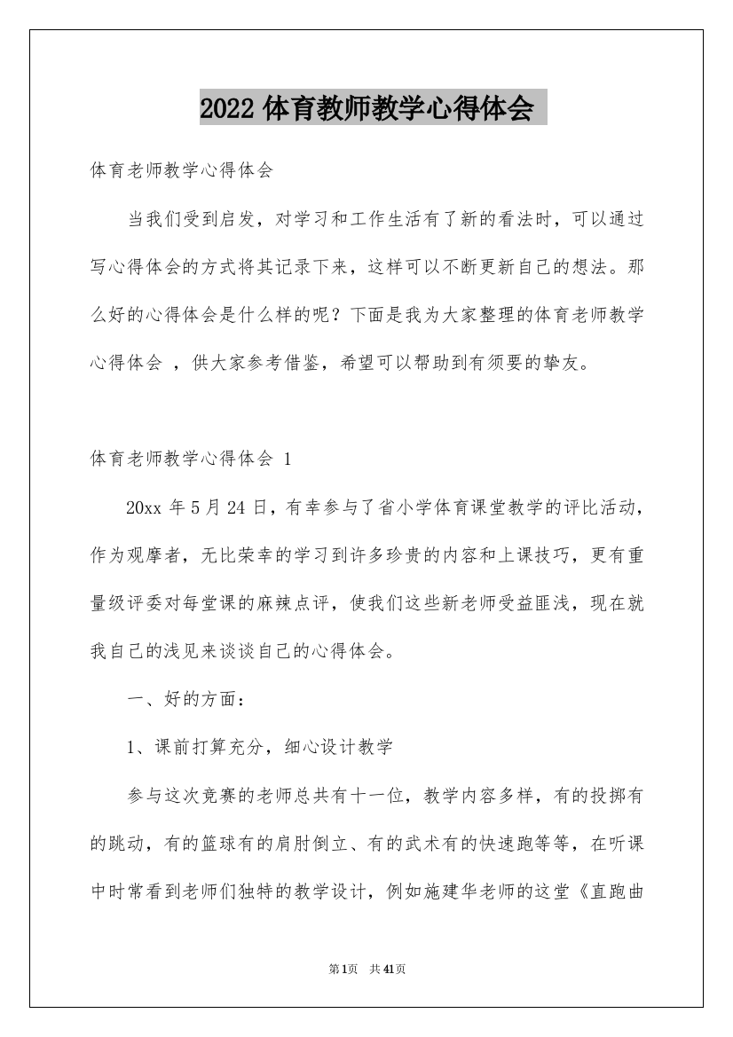 2022体育教师教学心得体会