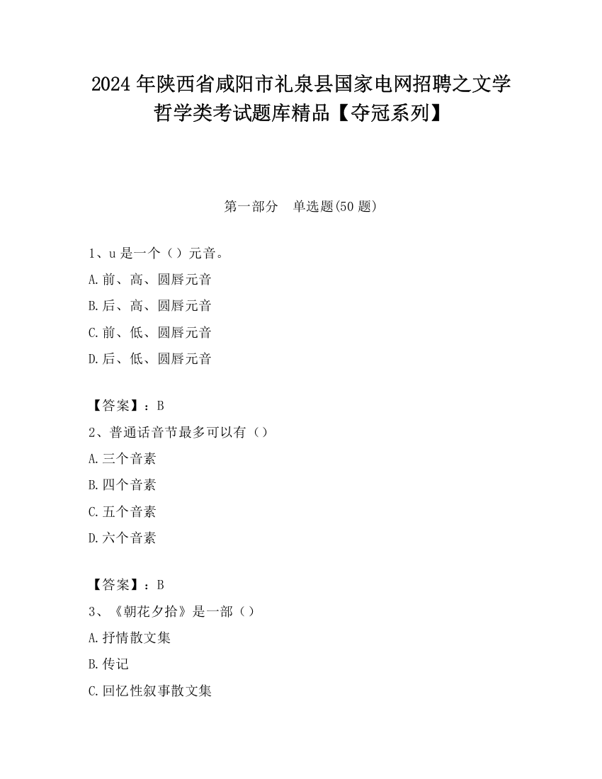 2024年陕西省咸阳市礼泉县国家电网招聘之文学哲学类考试题库精品【夺冠系列】