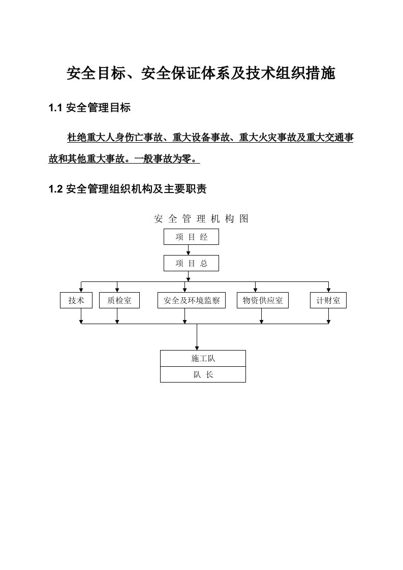 安全目标、安全保证体系及技术组织措施