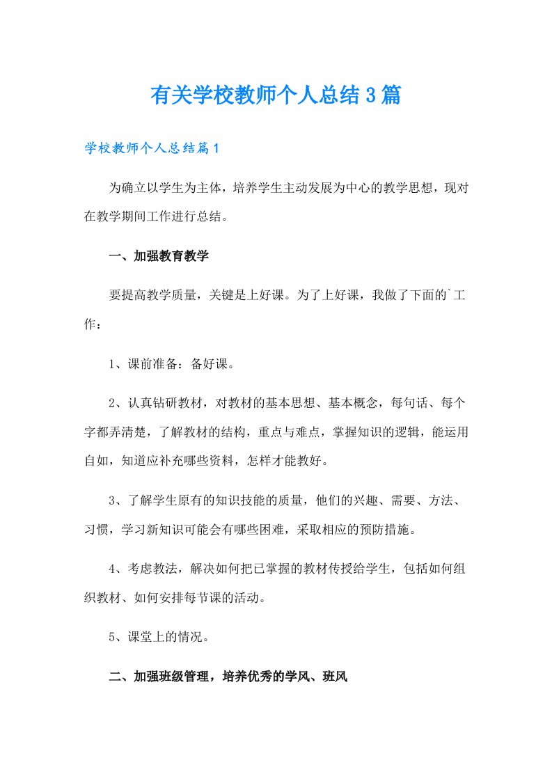 有关学校教师个人总结3篇