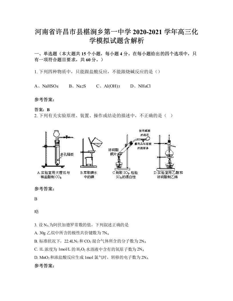 河南省许昌市县椹涧乡第一中学2020-2021学年高三化学模拟试题含解析