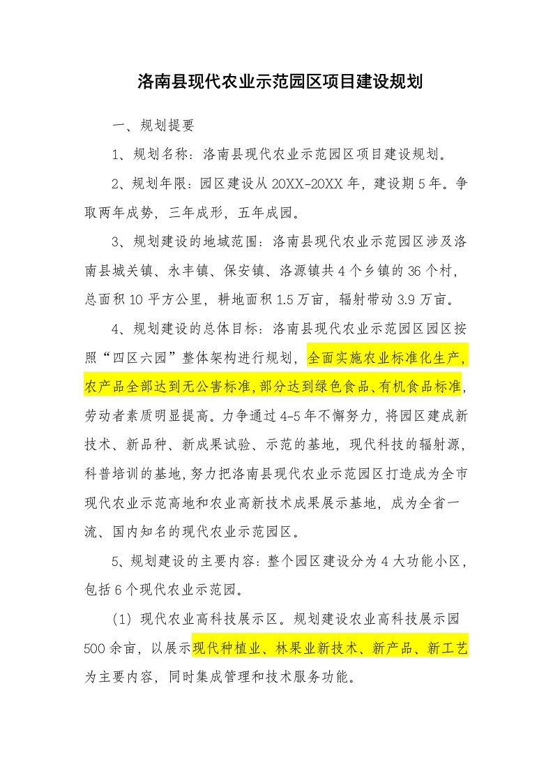 洛南县现代农业示范园区项目规划