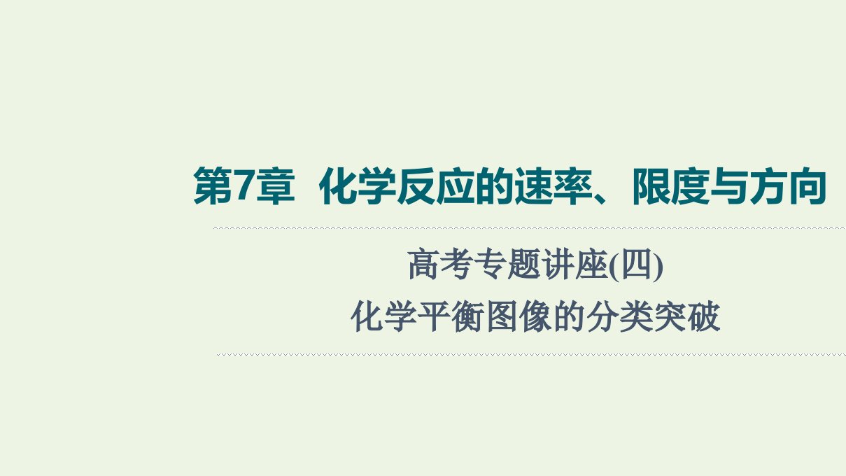 山东专用版高考化学一轮复习高考专题讲座4化学平衡图像的分类突破课件鲁科版