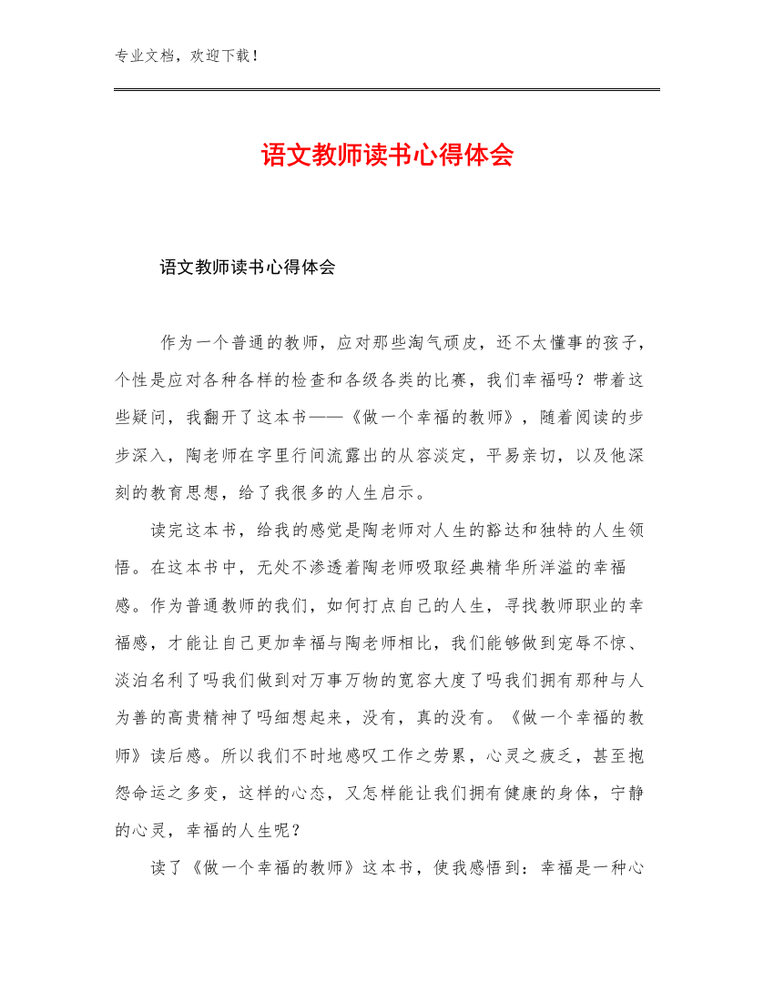 2023年语文教师读书心得体会例文20篇