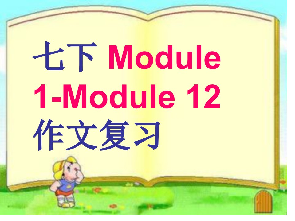 外研版英语七下期末复习+模块作文汇总（module+1-module+12）