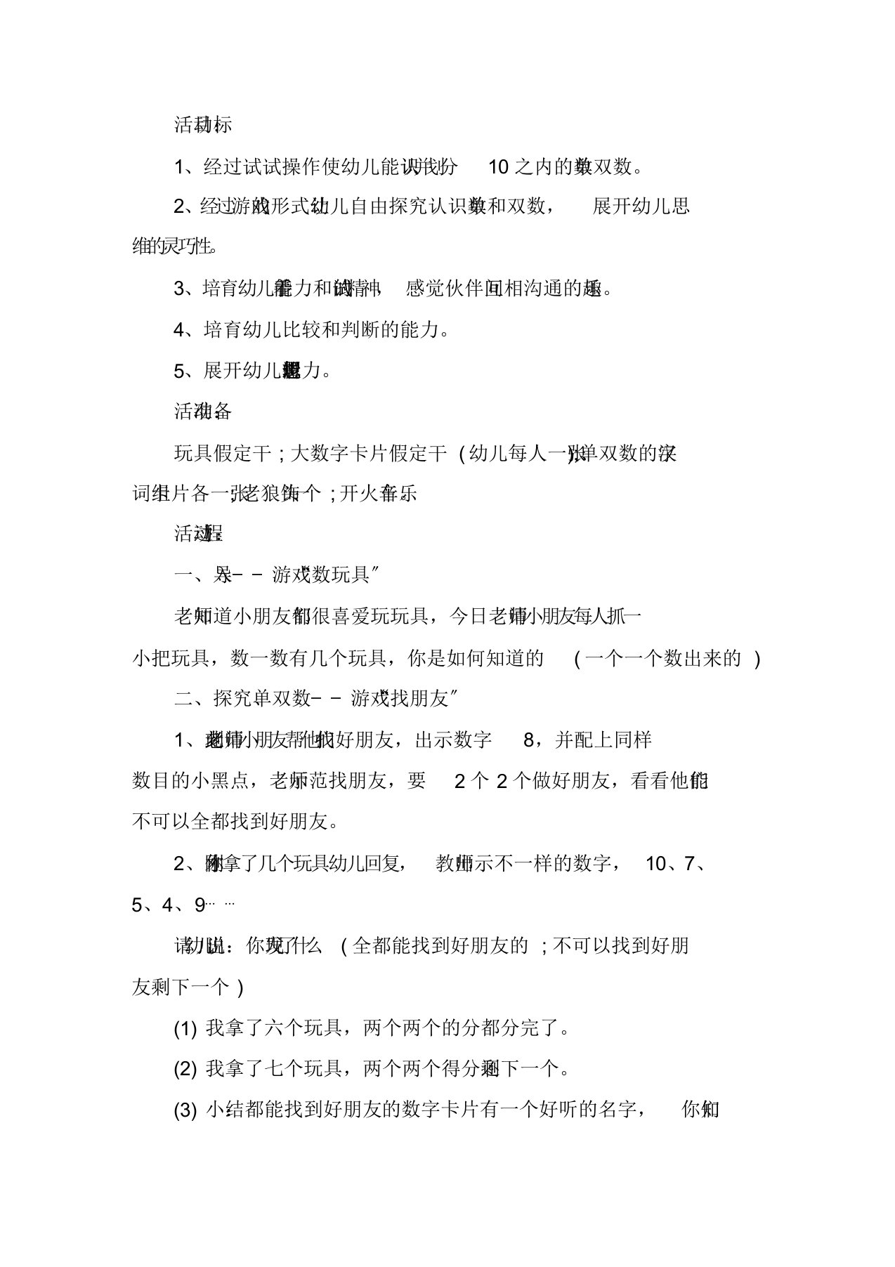 幼儿园中班数学活动教案《认识单数双数》含反思精选