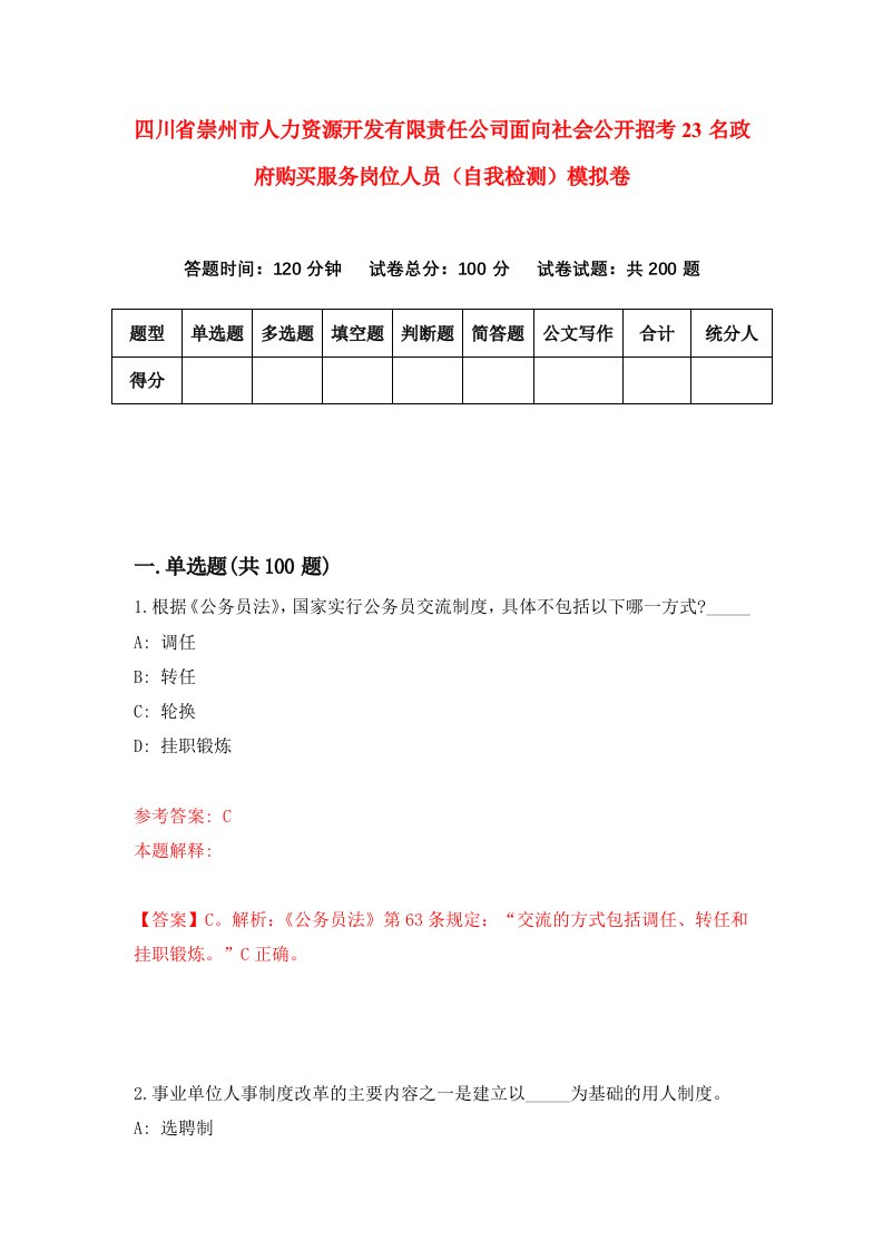 四川省崇州市人力资源开发有限责任公司面向社会公开招考23名政府购买服务岗位人员自我检测模拟卷第8期