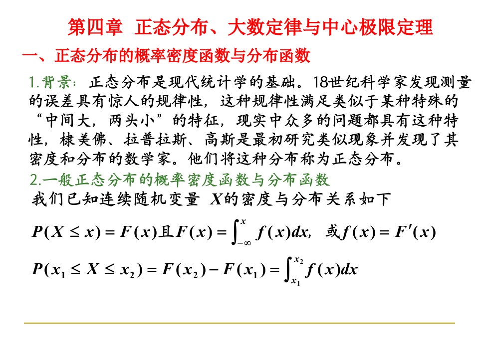 正态分布大数定律与中心极限定理