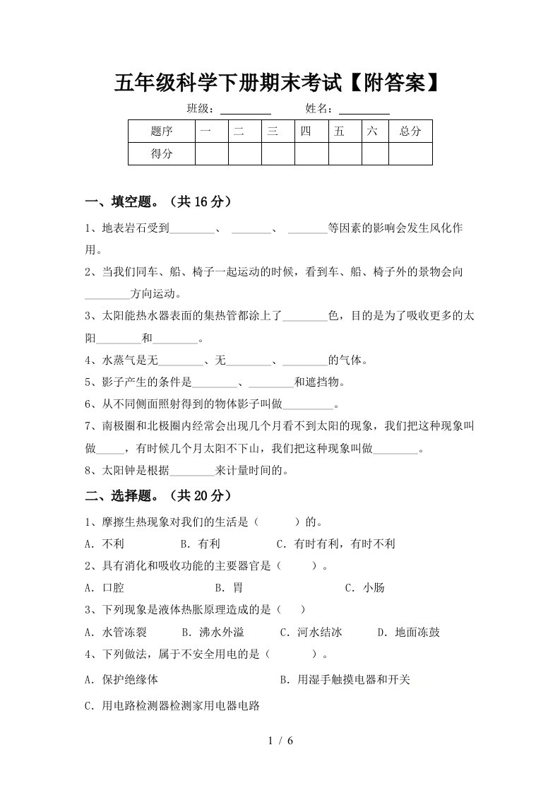 五年级科学下册期末考试附答案