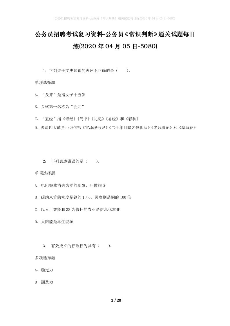 公务员招聘考试复习资料-公务员常识判断通关试题每日练2020年04月05日-5080