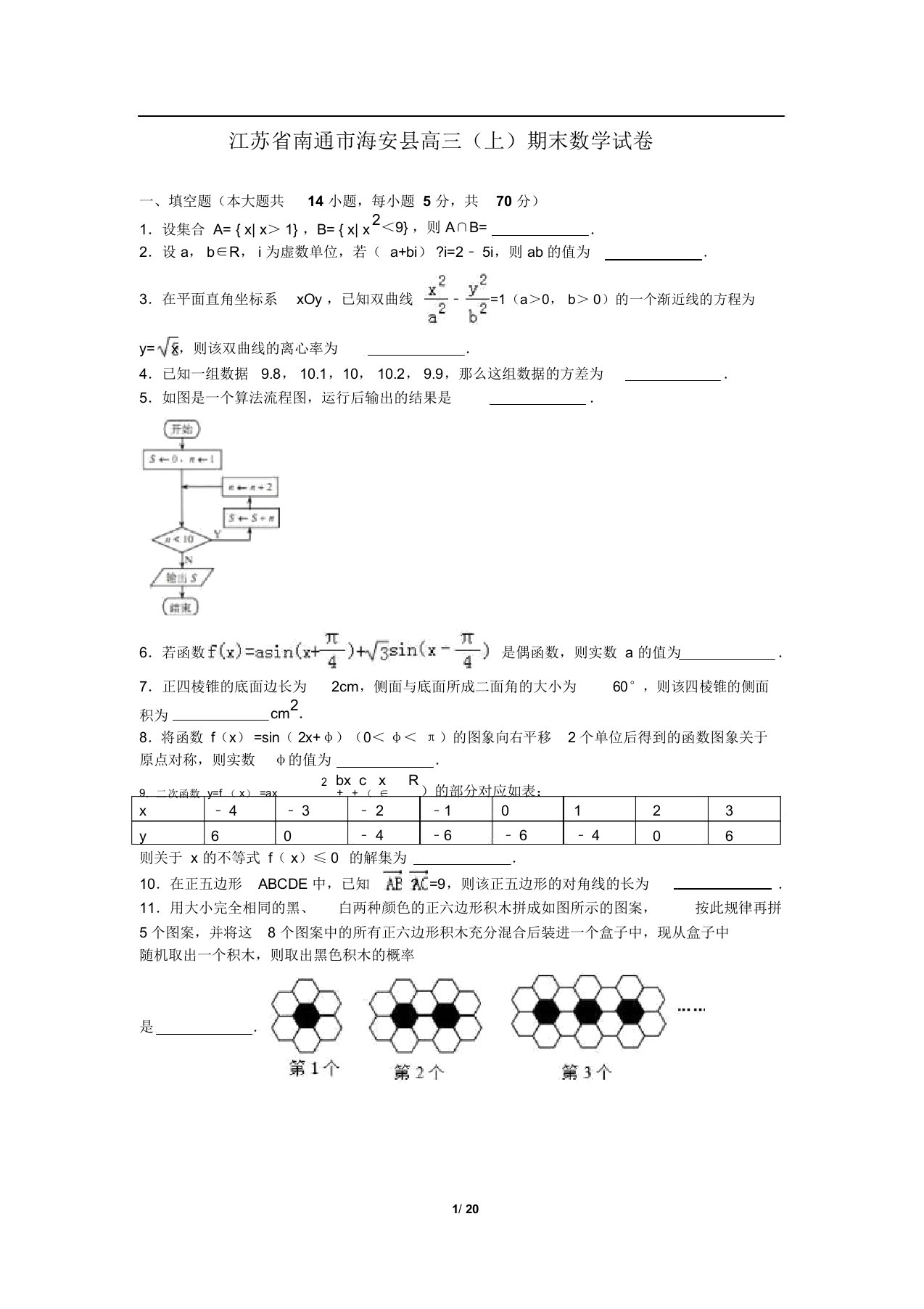 江苏省南通市海安县高三期末数学试卷