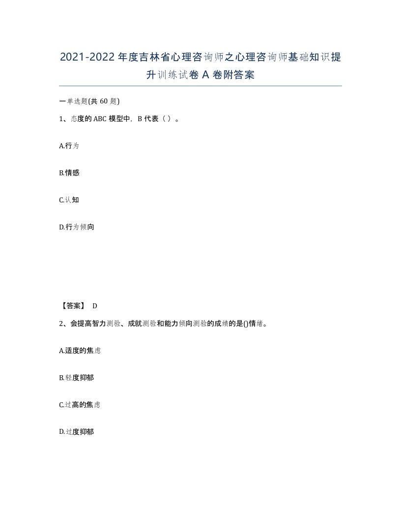 2021-2022年度吉林省心理咨询师之心理咨询师基础知识提升训练试卷A卷附答案