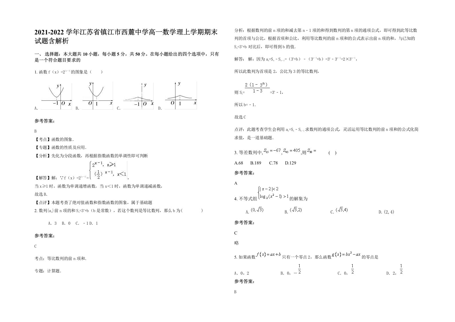 2021-2022学年江苏省镇江市西麓中学高一数学理上学期期末试题含解析