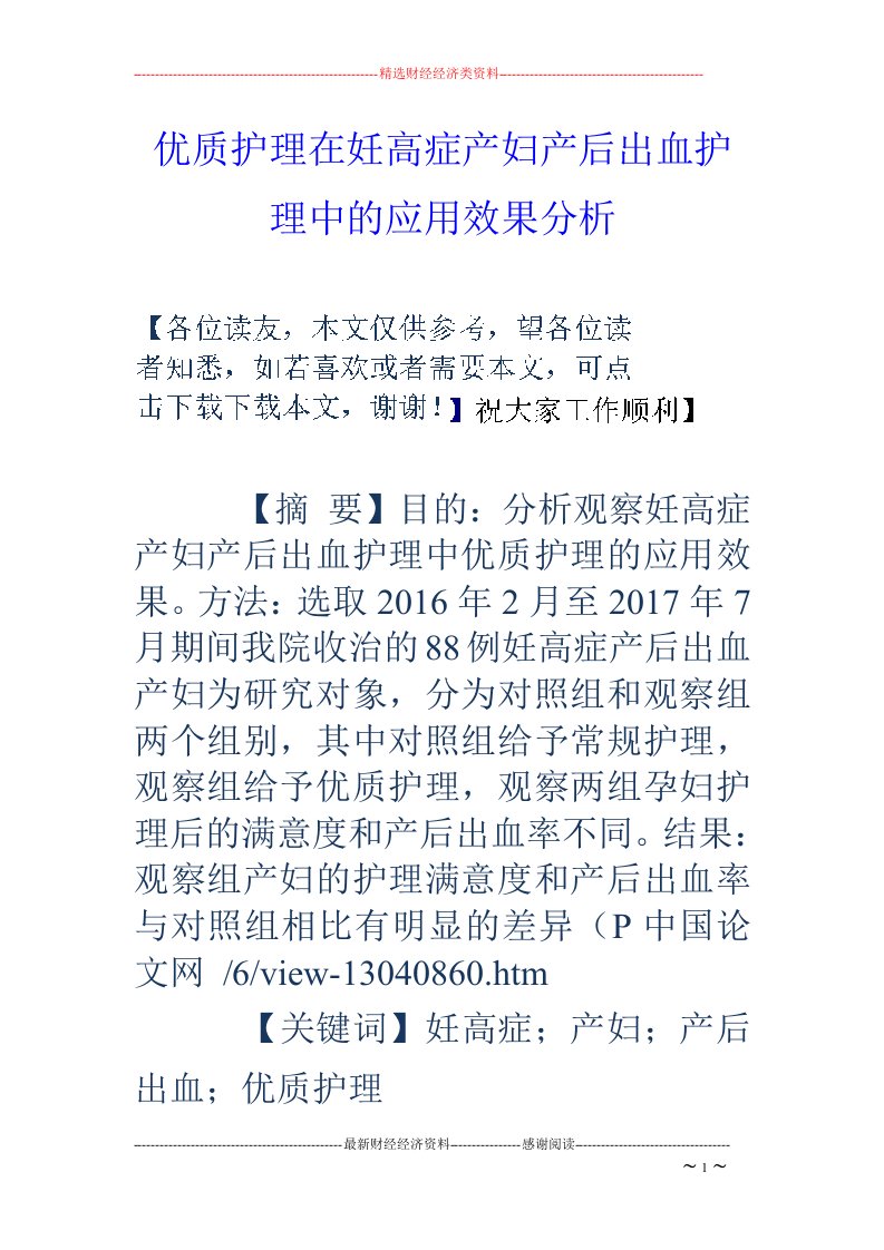 优质护理在妊高症产妇产后出血护理中的应用效果分析