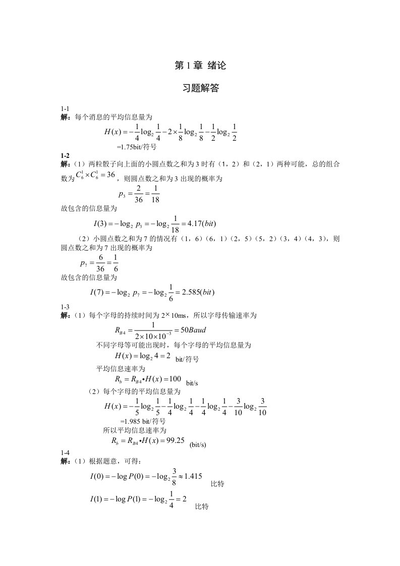 重邮通信原理习题答案解析蒋青于秀兰范馨月