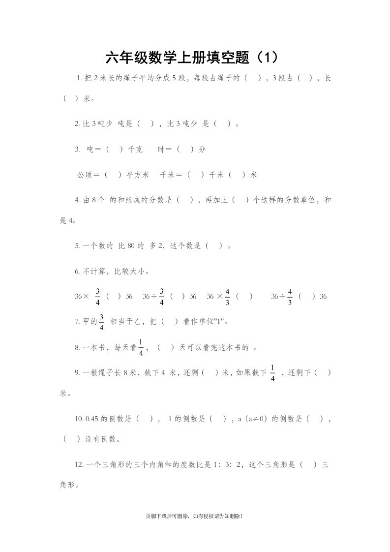 六年级上册数学填空题复习