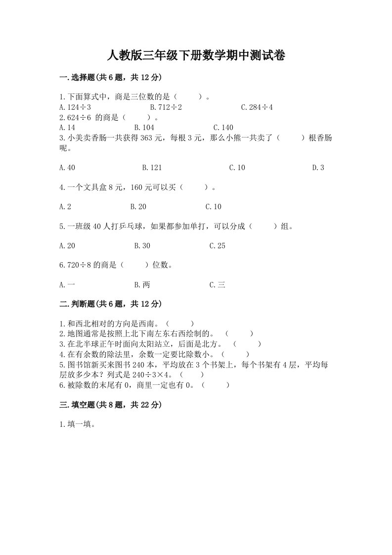 人教版三年级下册数学期中测试卷精品（各地真题）