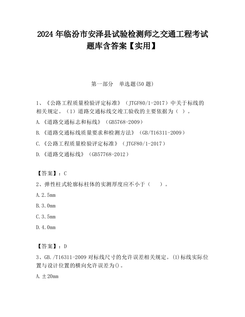 2024年临汾市安泽县试验检测师之交通工程考试题库含答案【实用】