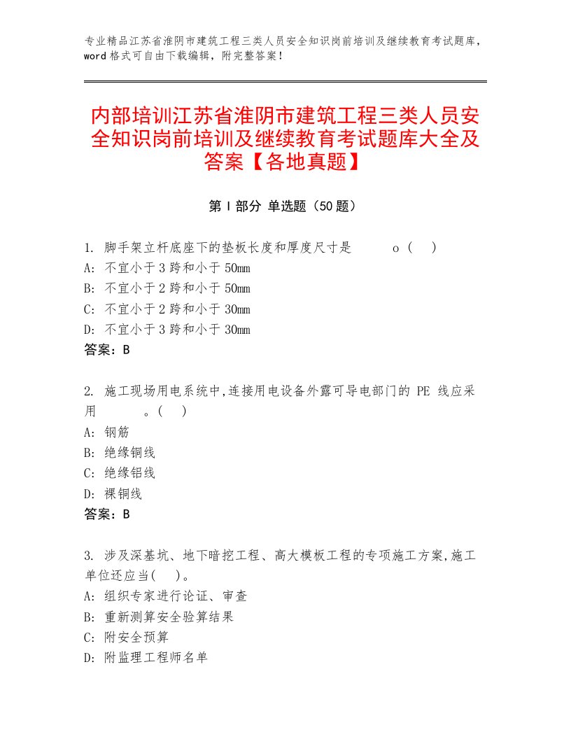 内部培训江苏省淮阴市建筑工程三类人员安全知识岗前培训及继续教育考试题库大全及答案【各地真题】