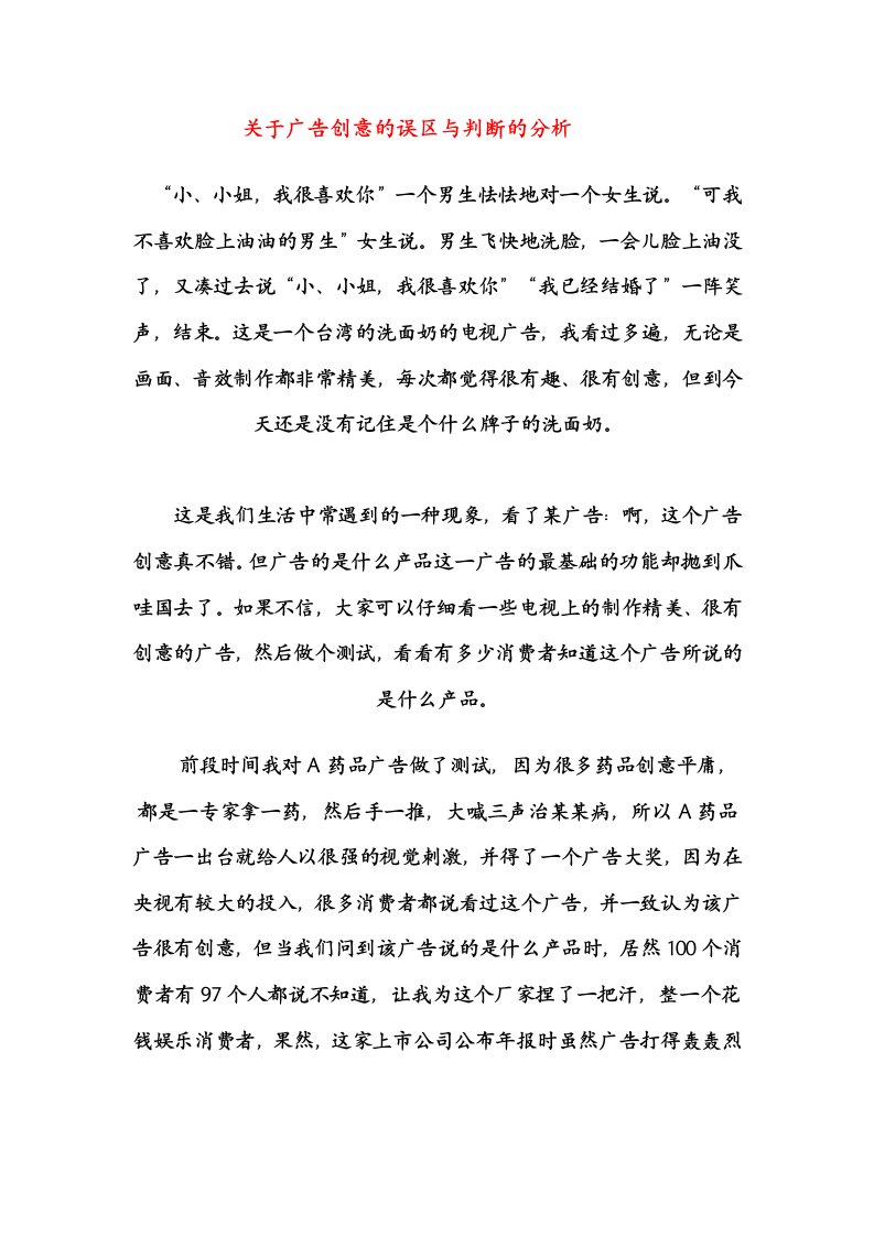 关于广告创意的误区与判断的分析