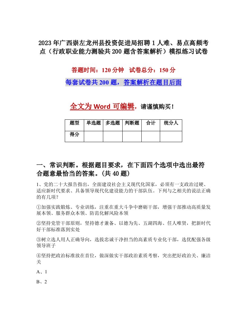 2023年广西崇左龙州县投资促进局招聘1人难易点高频考点行政职业能力测验共200题含答案解析模拟练习试卷