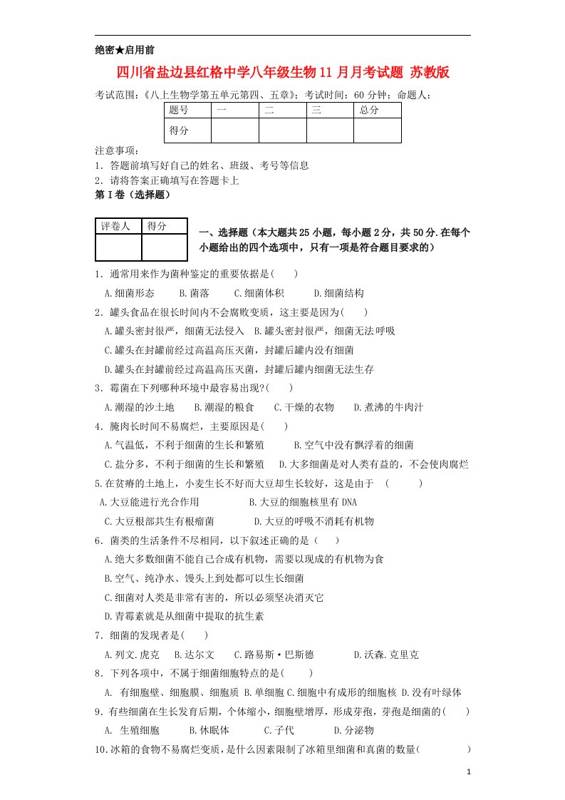 四川省盐边县红格中学八级生物11月月考试题