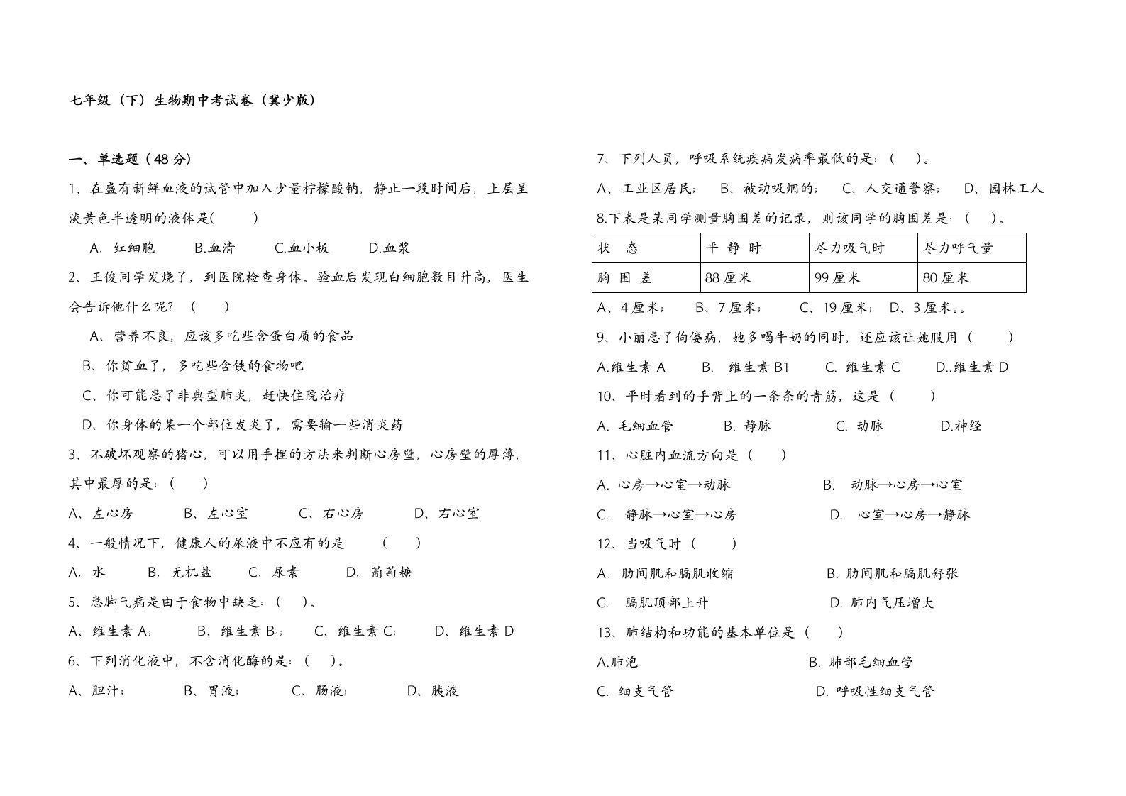 七年级(下)生物期中考试卷(冀少版)