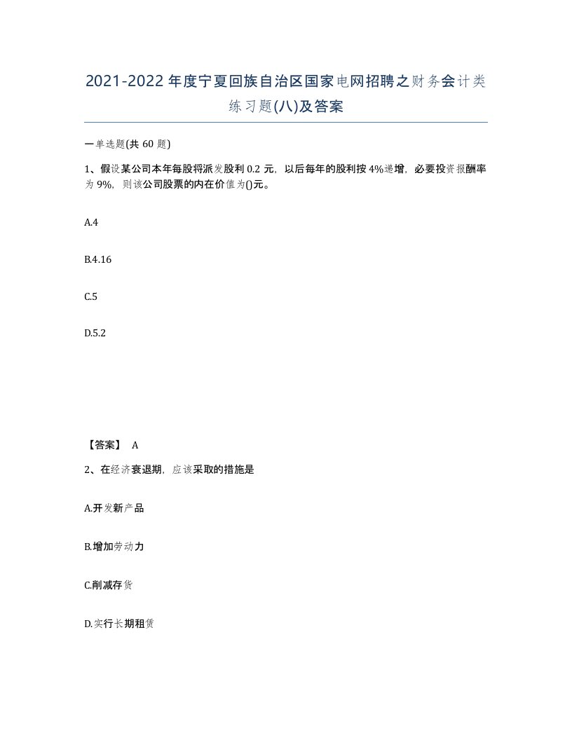 2021-2022年度宁夏回族自治区国家电网招聘之财务会计类练习题八及答案