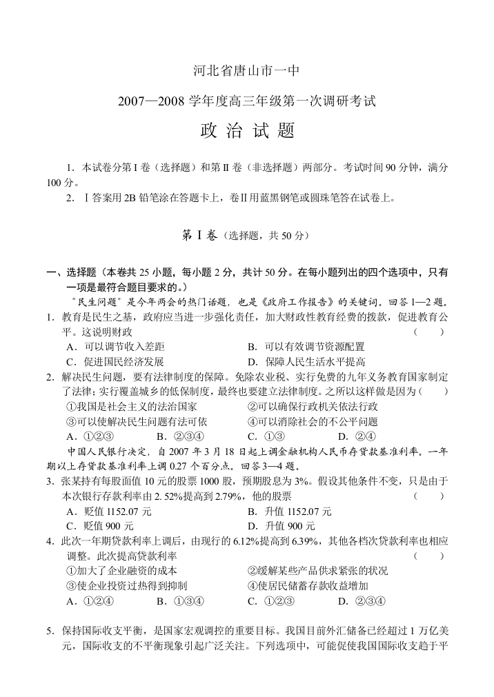 河北省唐山市一中07-08学年度高三年级第一次调研考试（政治）