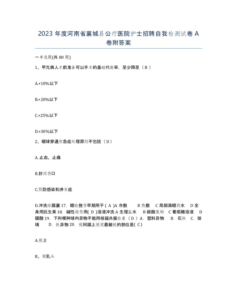 2023年度河南省襄城县公疗医院护士招聘自我检测试卷A卷附答案