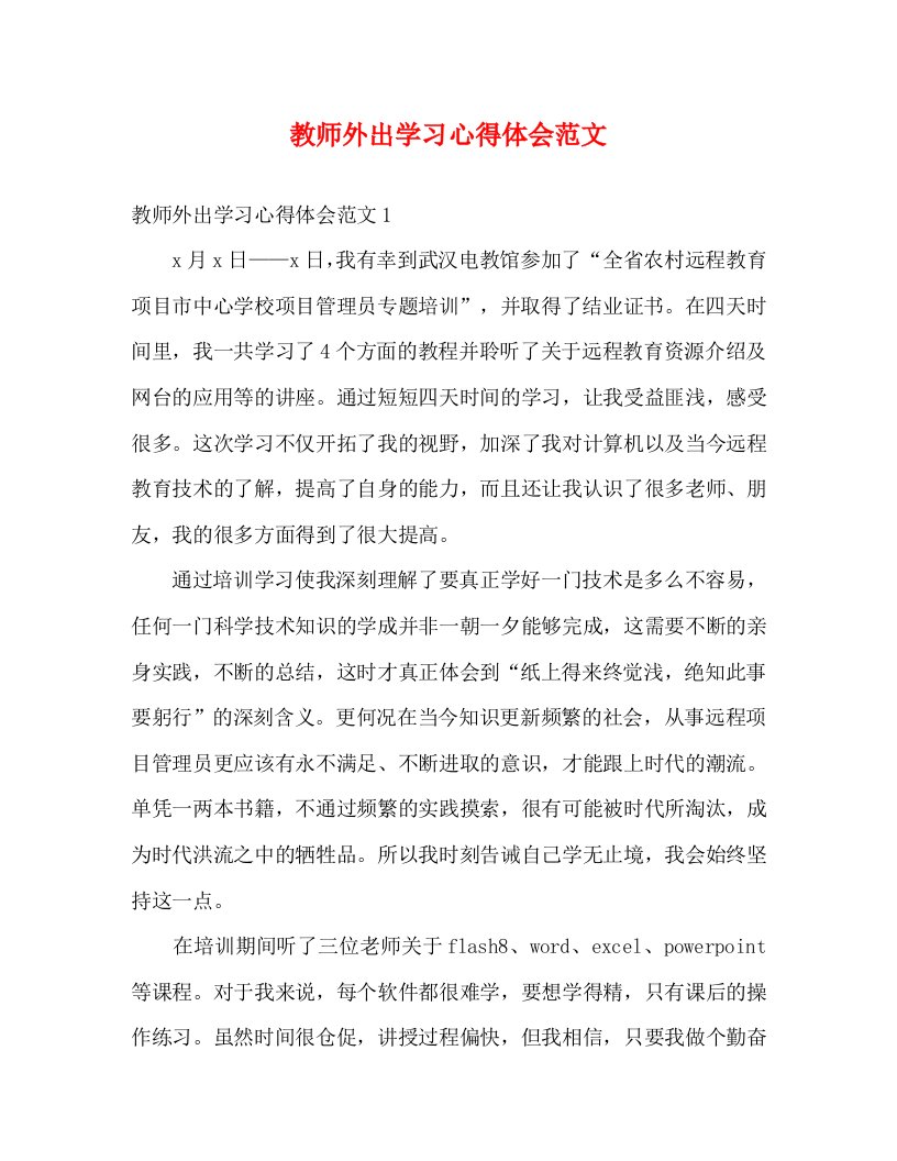 精编教师外出学习心得体会范文