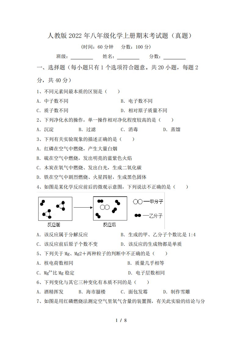 人教版2022年八年级化学上册期末考试题(真题)