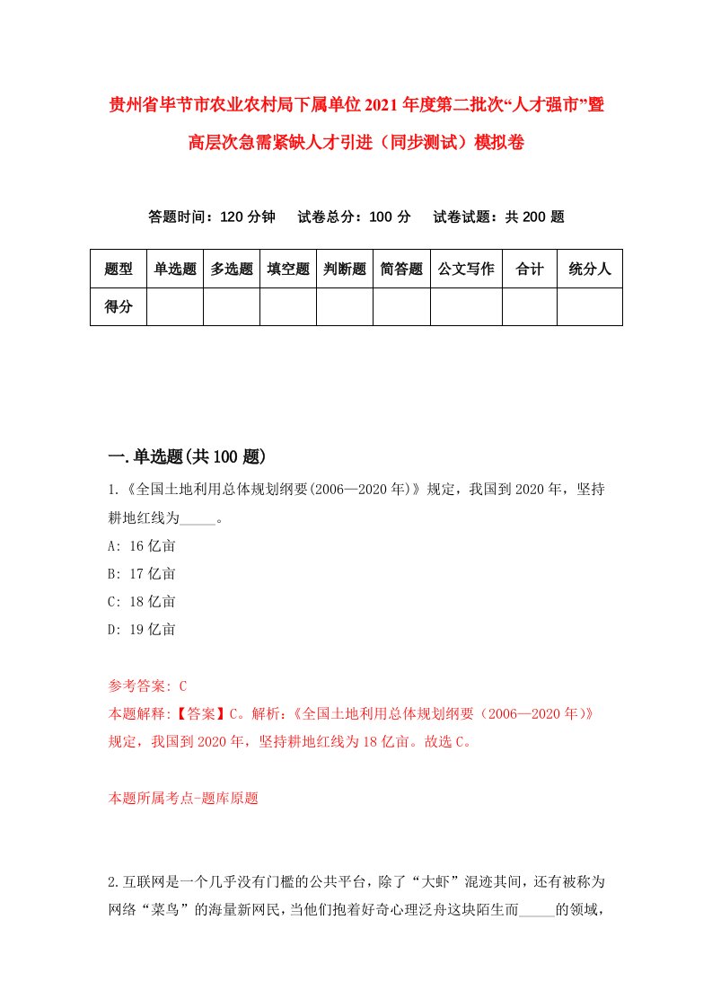 贵州省毕节市农业农村局下属单位2021年度第二批次人才强市暨高层次急需紧缺人才引进同步测试模拟卷4