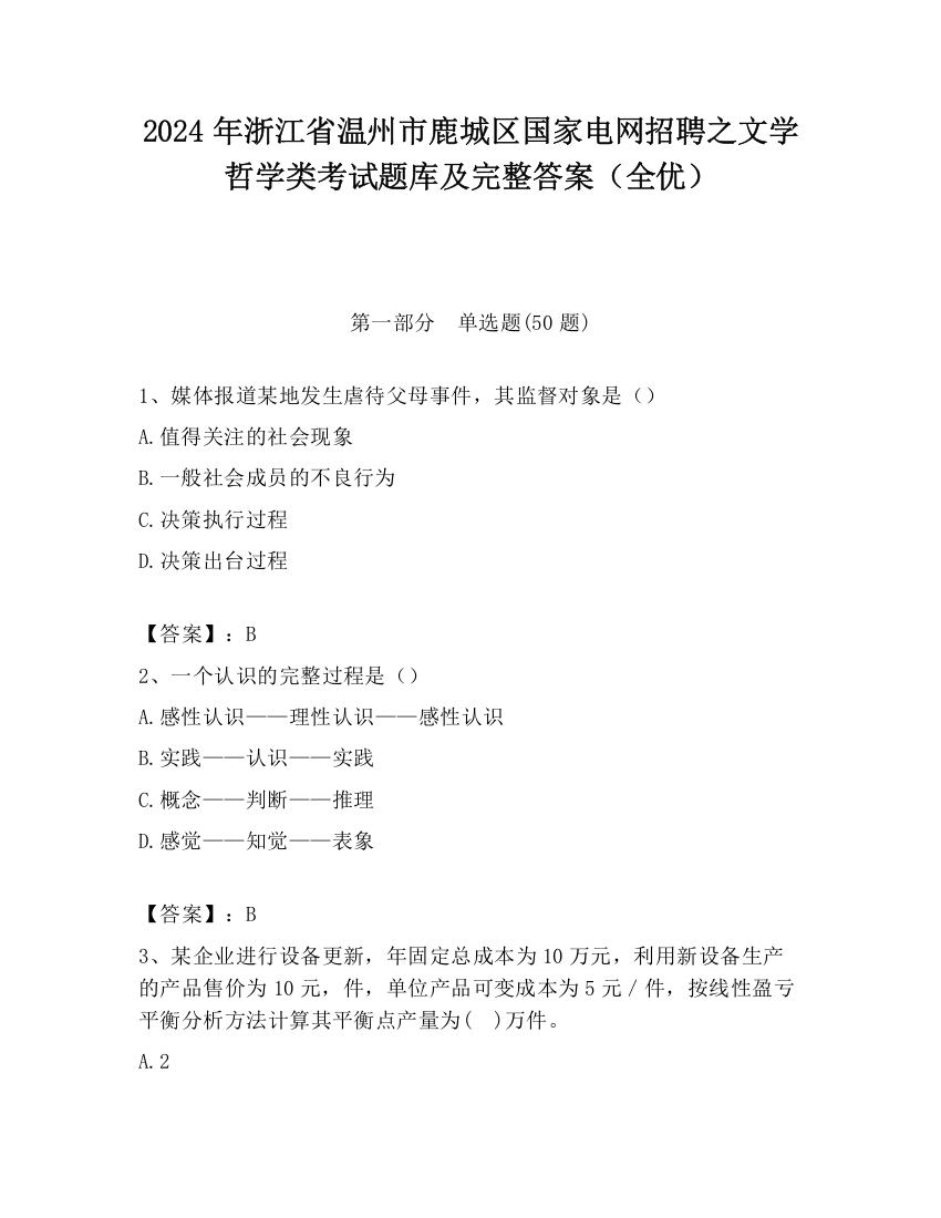 2024年浙江省温州市鹿城区国家电网招聘之文学哲学类考试题库及完整答案（全优）