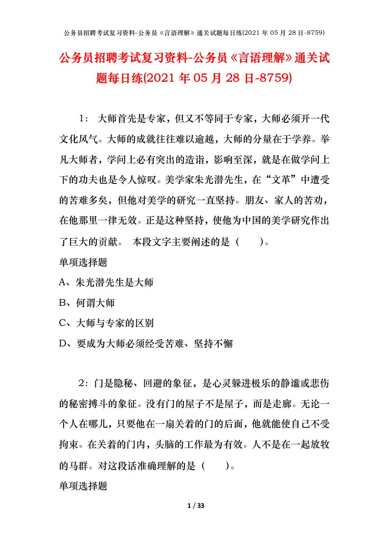 公务员招聘考试复习资料-公务员言语理解通关试题每日练2021年05月28日-8759