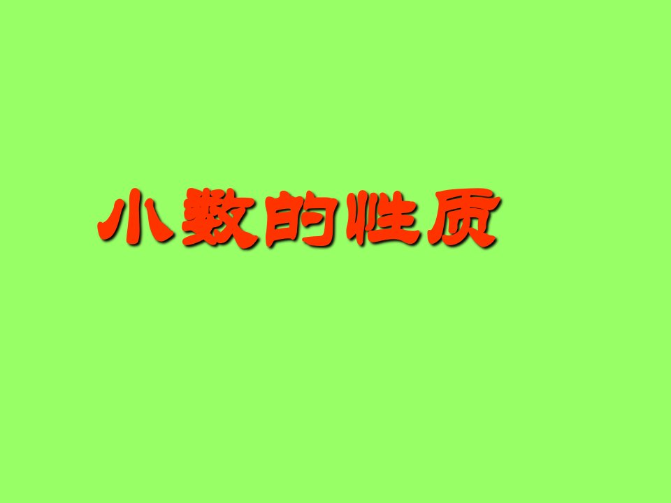 小数的性质1