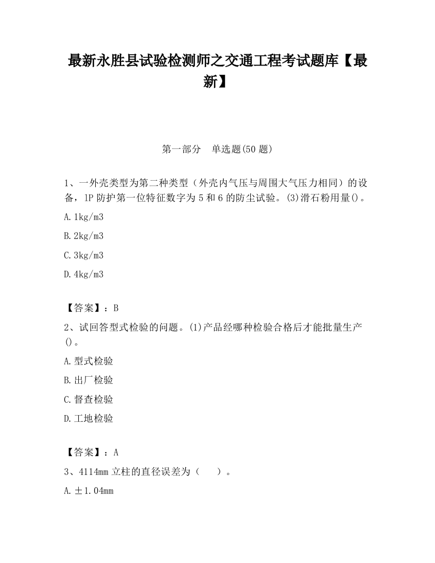 最新永胜县试验检测师之交通工程考试题库【最新】