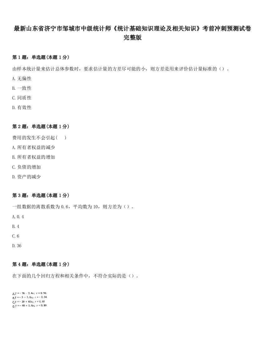 最新山东省济宁市邹城市中级统计师《统计基础知识理论及相关知识》考前冲刺预测试卷完整版