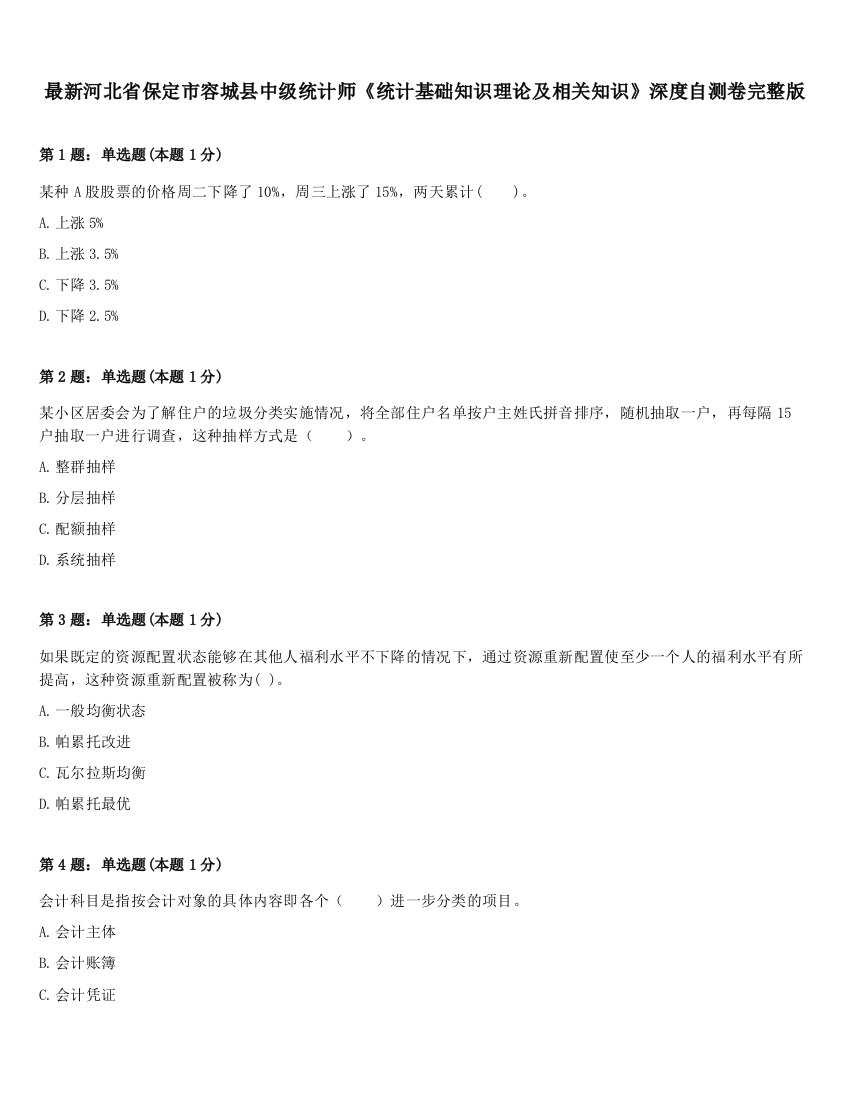 最新河北省保定市容城县中级统计师《统计基础知识理论及相关知识》深度自测卷完整版