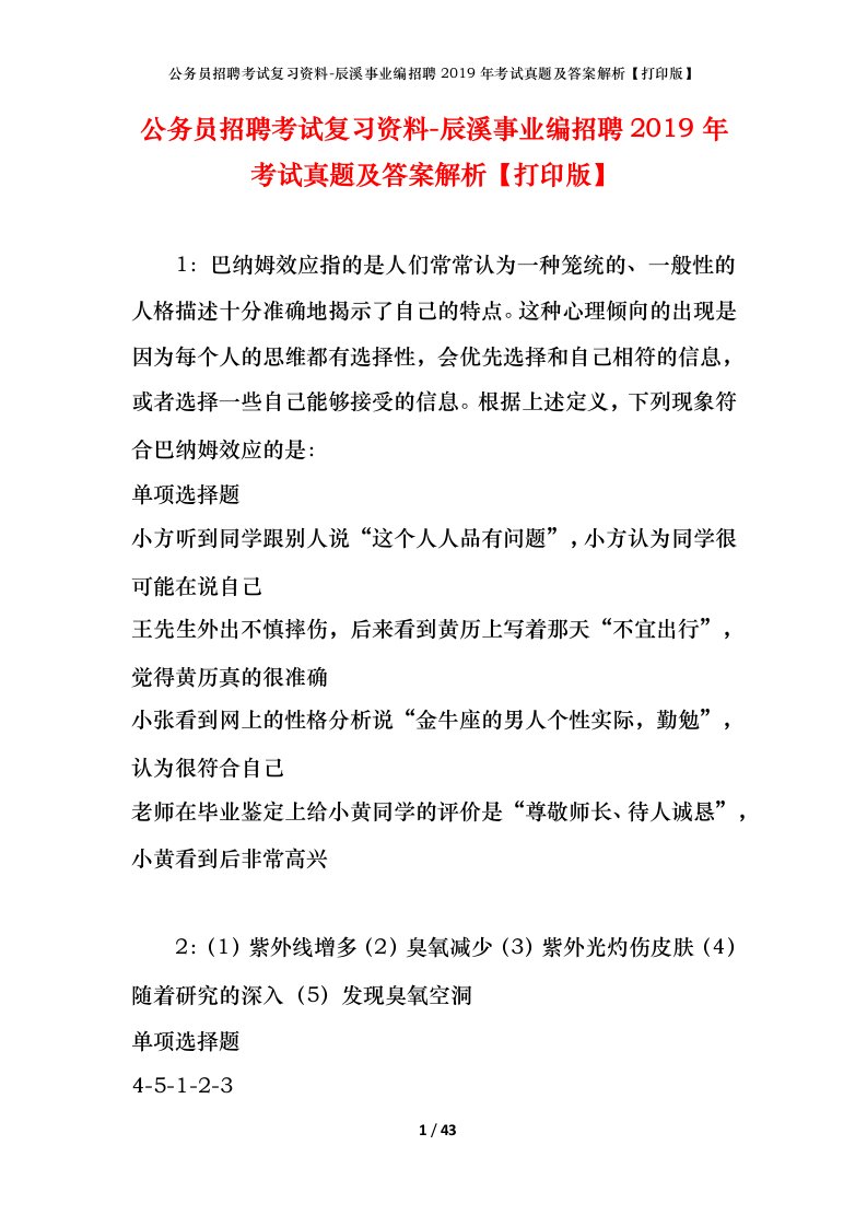 公务员招聘考试复习资料-辰溪事业编招聘2019年考试真题及答案解析打印版