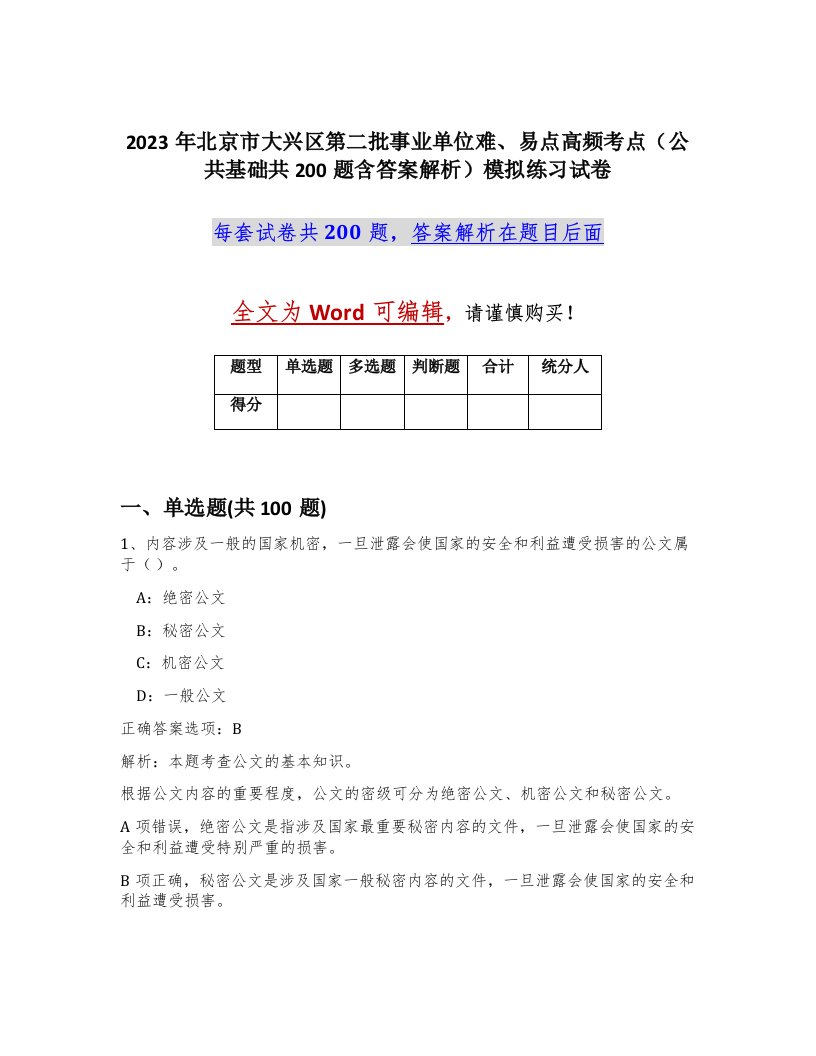 2023年北京市大兴区第二批事业单位难易点高频考点公共基础共200题含答案解析模拟练习试卷