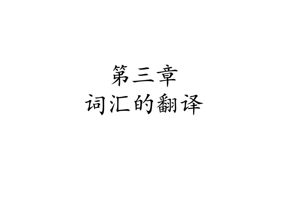 词汇的翻译-课件（ppt·精·选）