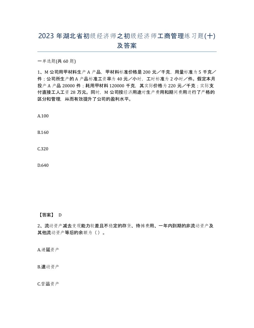 2023年湖北省初级经济师之初级经济师工商管理练习题十及答案