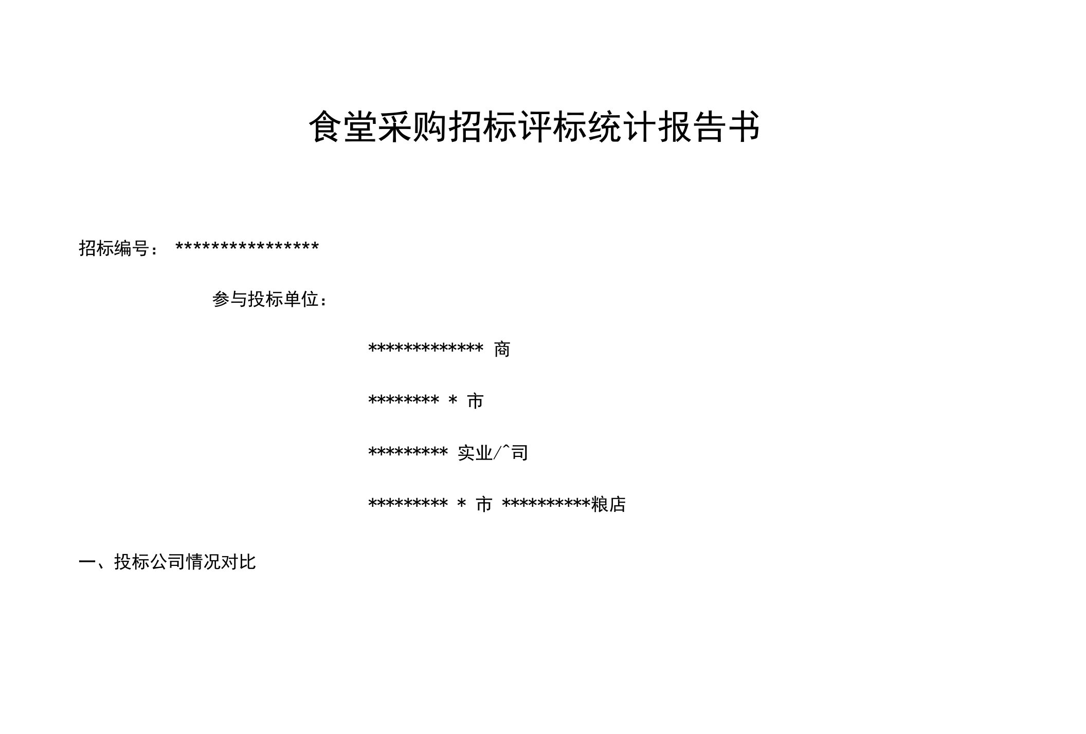 食堂招标评标统计报告书