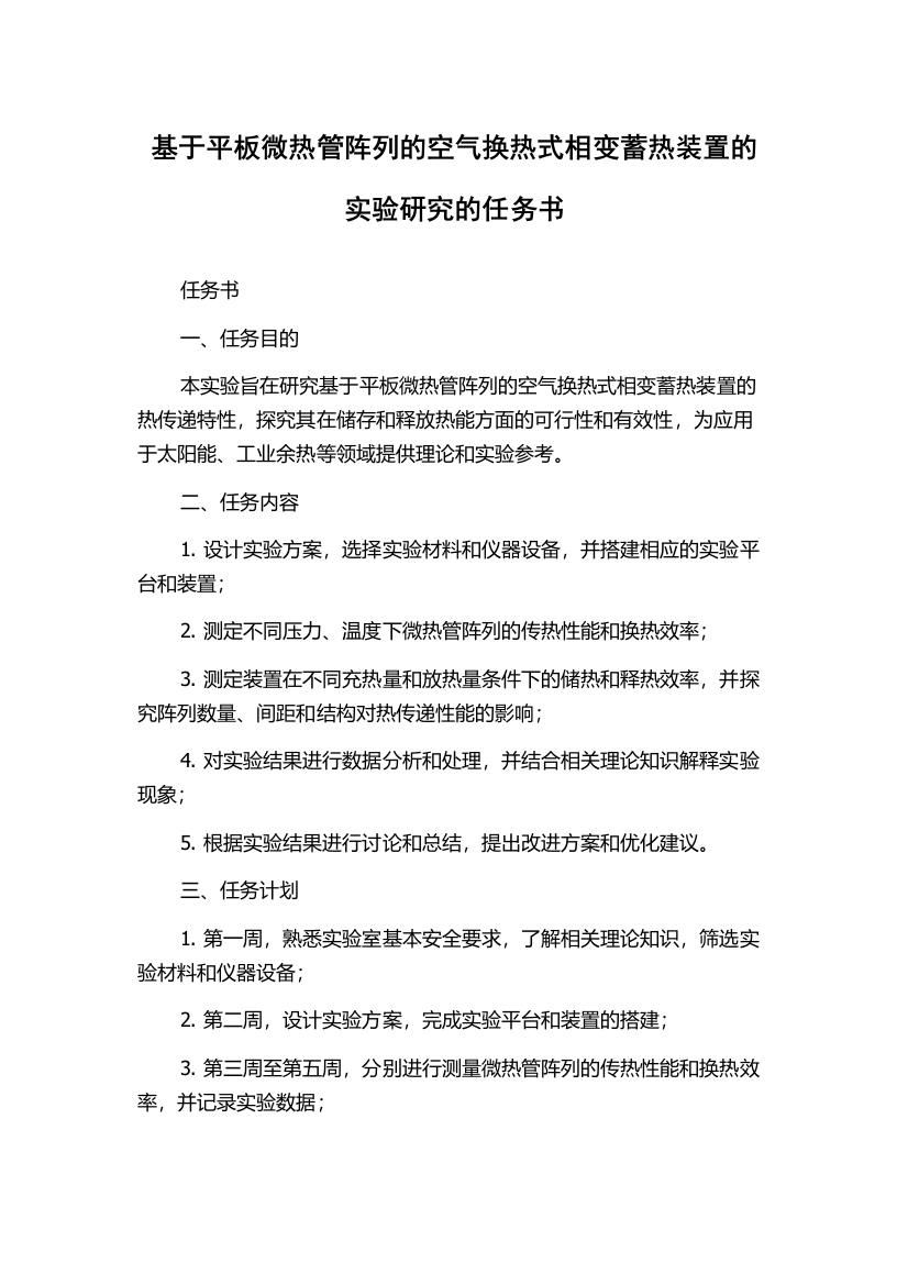 基于平板微热管阵列的空气换热式相变蓄热装置的实验研究的任务书