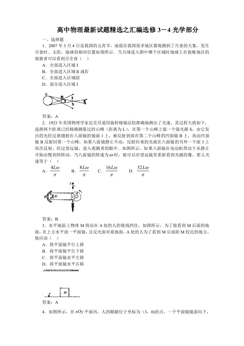 高中物理最新试题精选之汇编选修3-4光学部分