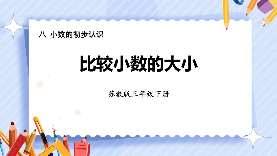 2024年人教版数学小学三年级下册教学课件1比较小数的大小